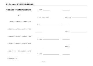 中国建设银行个人消费借款合同通用版范文