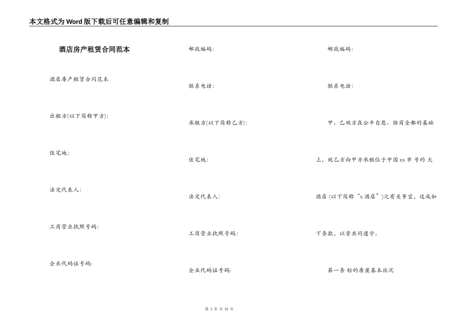 酒店房产租赁合同范本_第1页