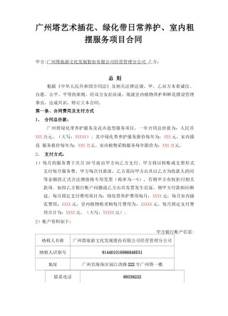 广州塔艺术插花绿化带日常养护室内租摆服务项目合同