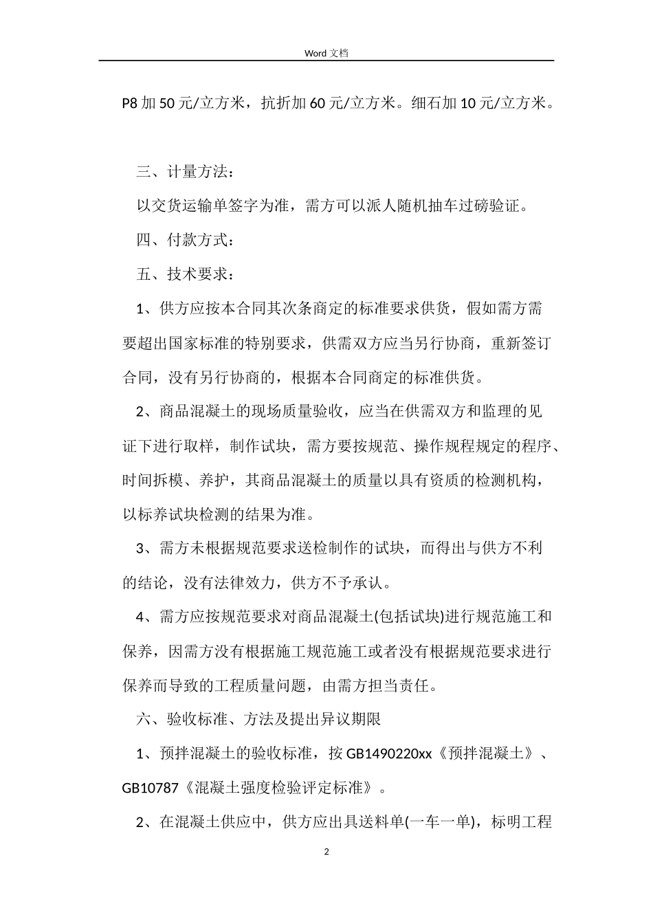 预拌混凝土购销合同样本_第2页