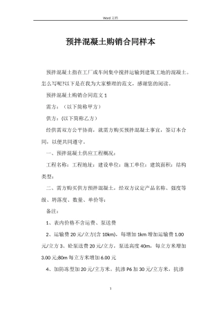 预拌混凝土购销合同样本