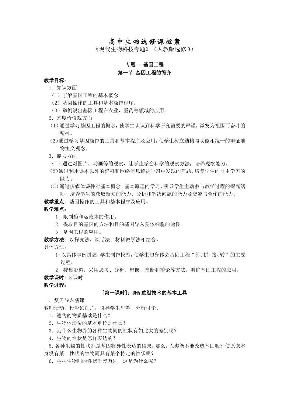 高中生物选修课《现代生物科技专题》（人教版选修3）教案_第1页