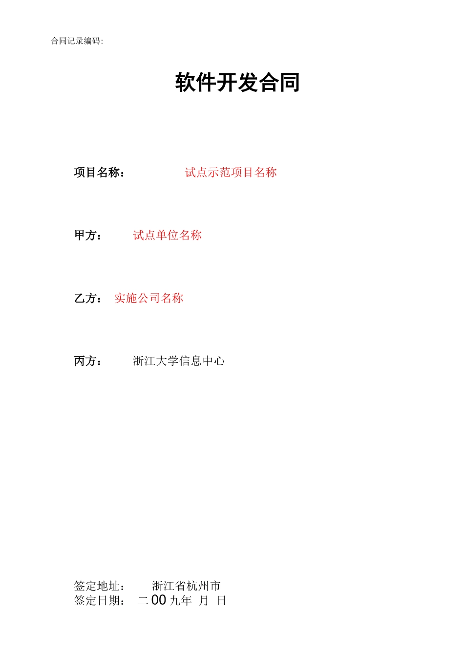 试点示范项目合同模板_第1页