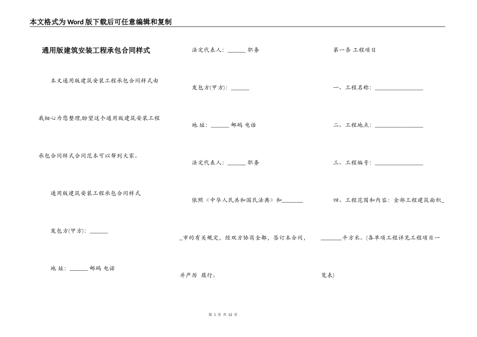 通用版建筑安装工程承包合同样式_第1页
