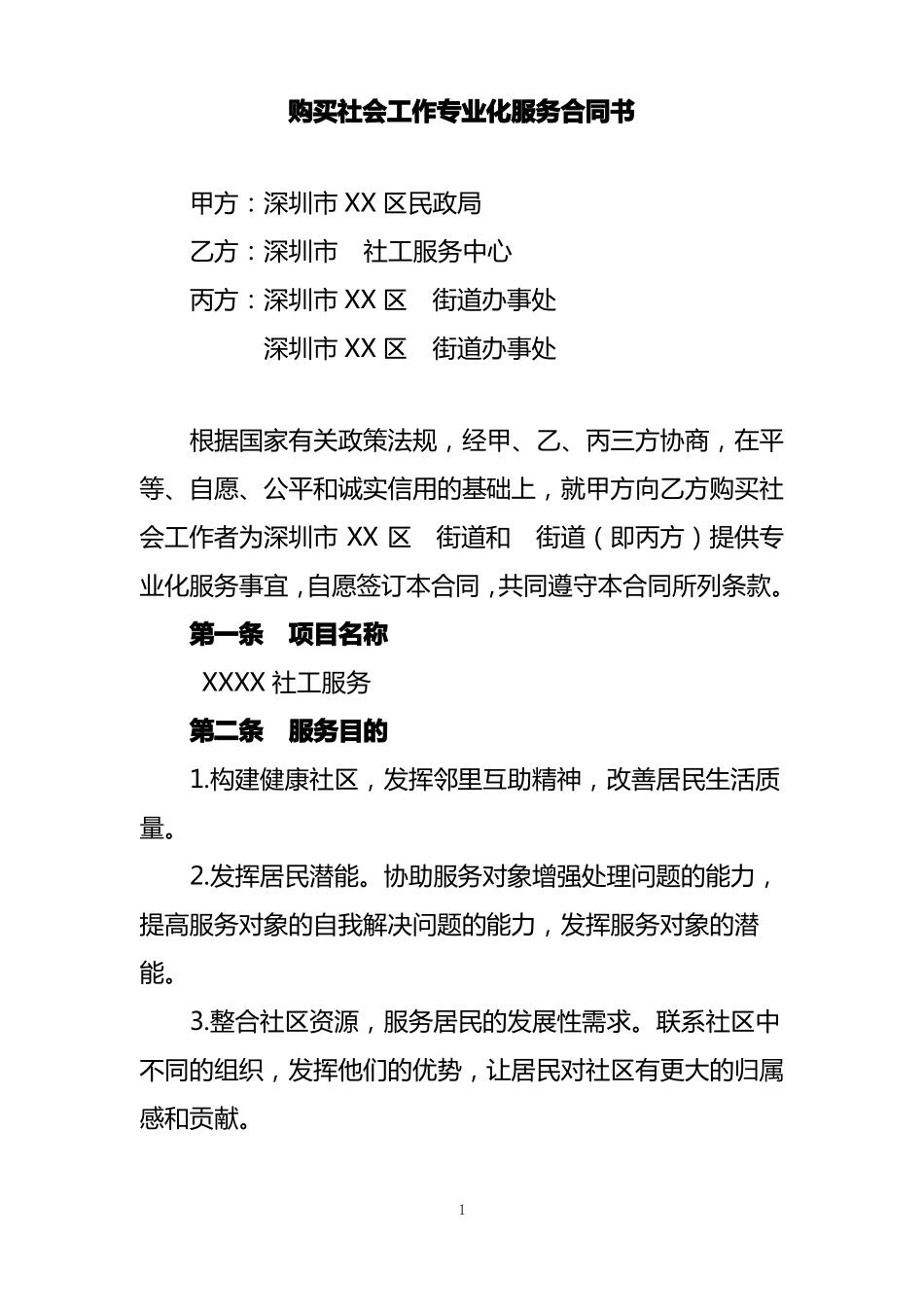 社工服务项目合同_第2页