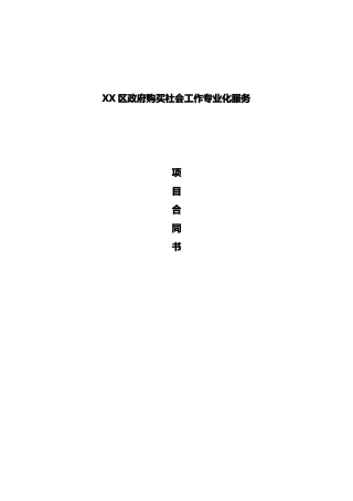 社工服务项目合同