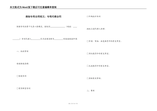 商标专利合同范文：专利代理合同
