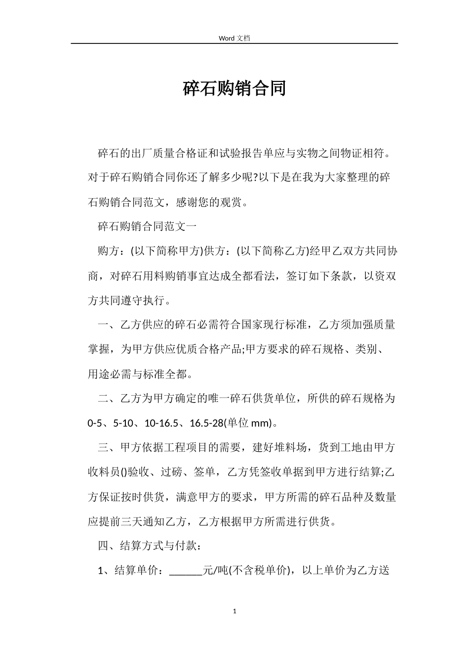 碎石购销合同_第1页