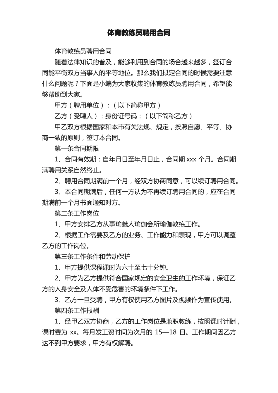体育教练员聘用合同_第1页