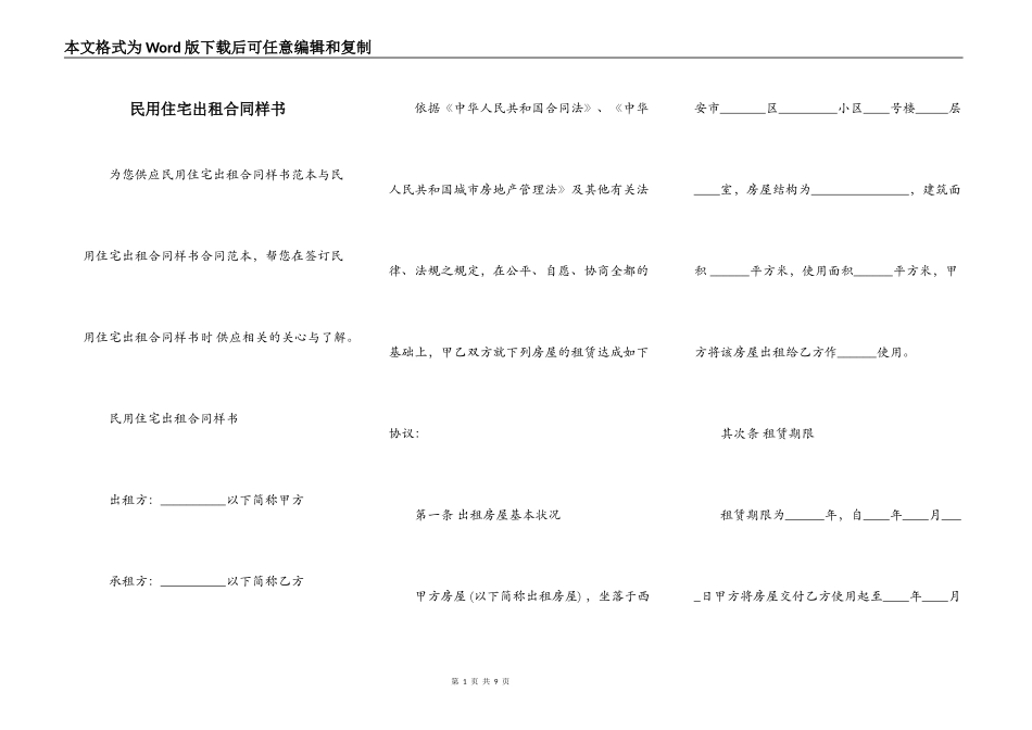 民用住宅出租合同样书_第1页