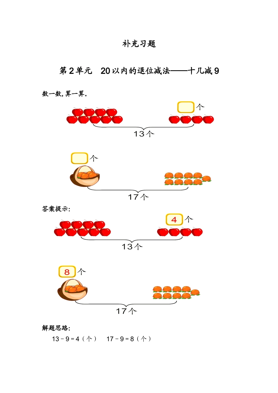 补充习题 第2单元  20以内的退位减法——十几减9_第1页