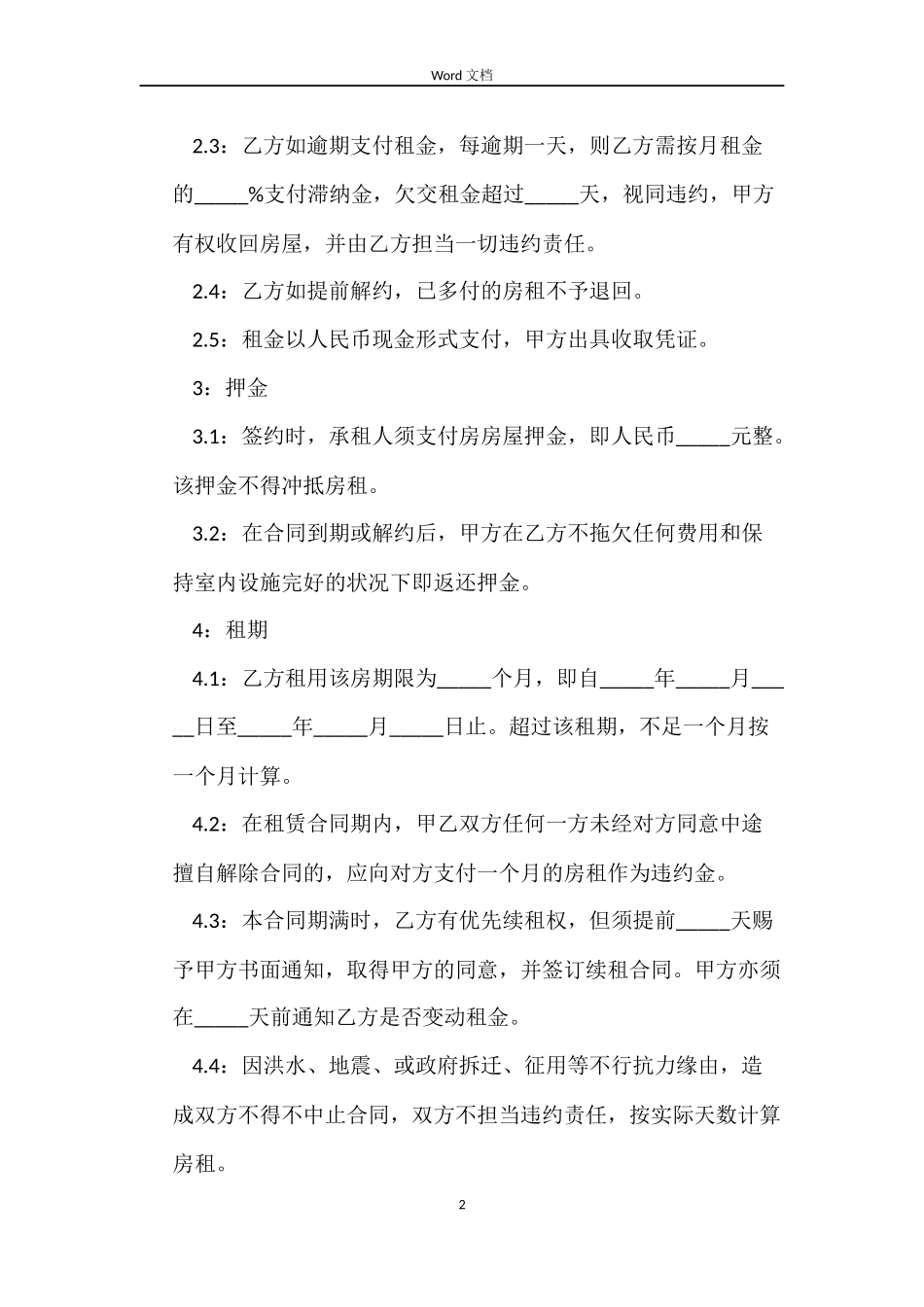 2022转租房合同范本_第2页