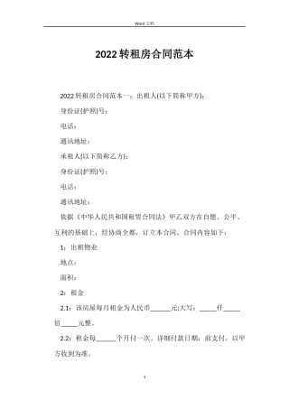 2022转租房合同范本