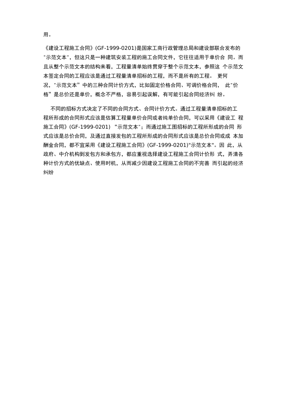 建设工程施工合同合同价款的各种计价方式_第3页