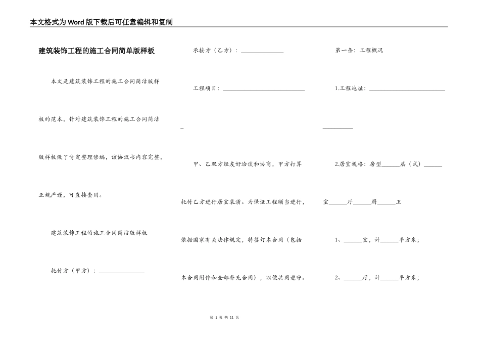 建筑装饰工程的施工合同简单版样板_第1页