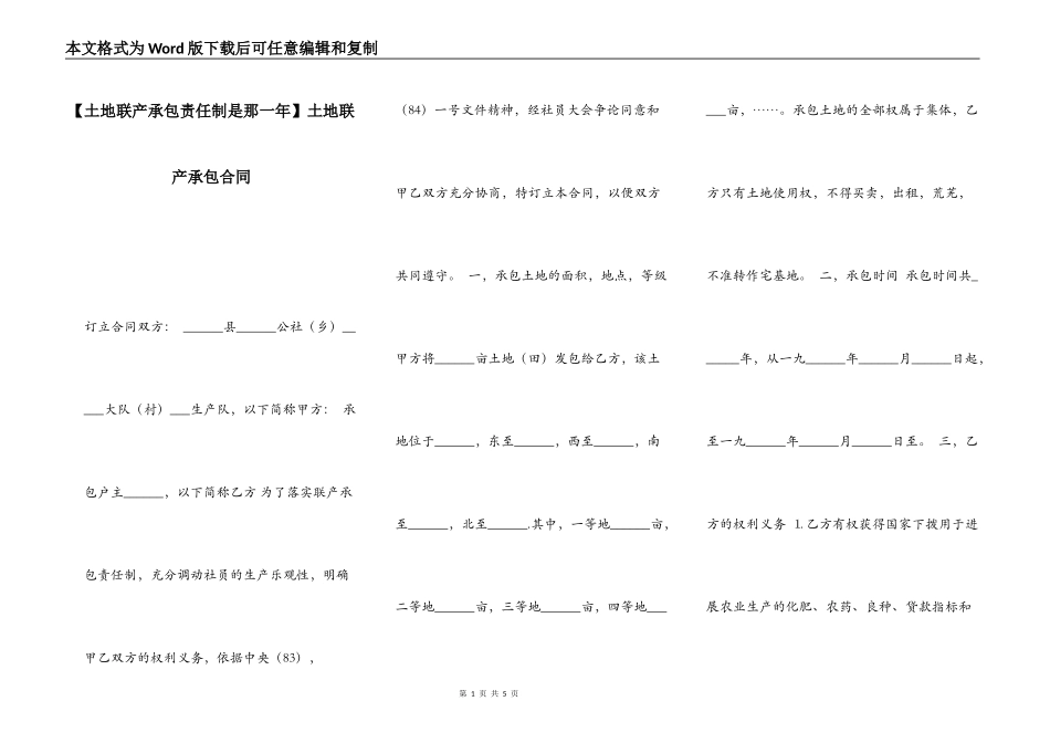 【土地联产承包责任制是那一年】土地联产承包合同_第1页