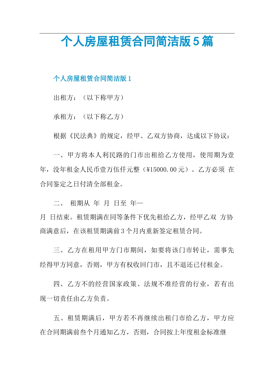个人房屋租赁合同简洁版5篇_第1页