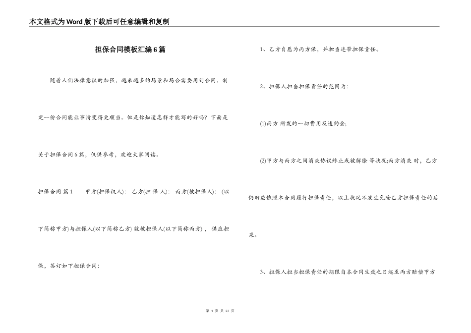 担保合同模板汇编6篇_第1页