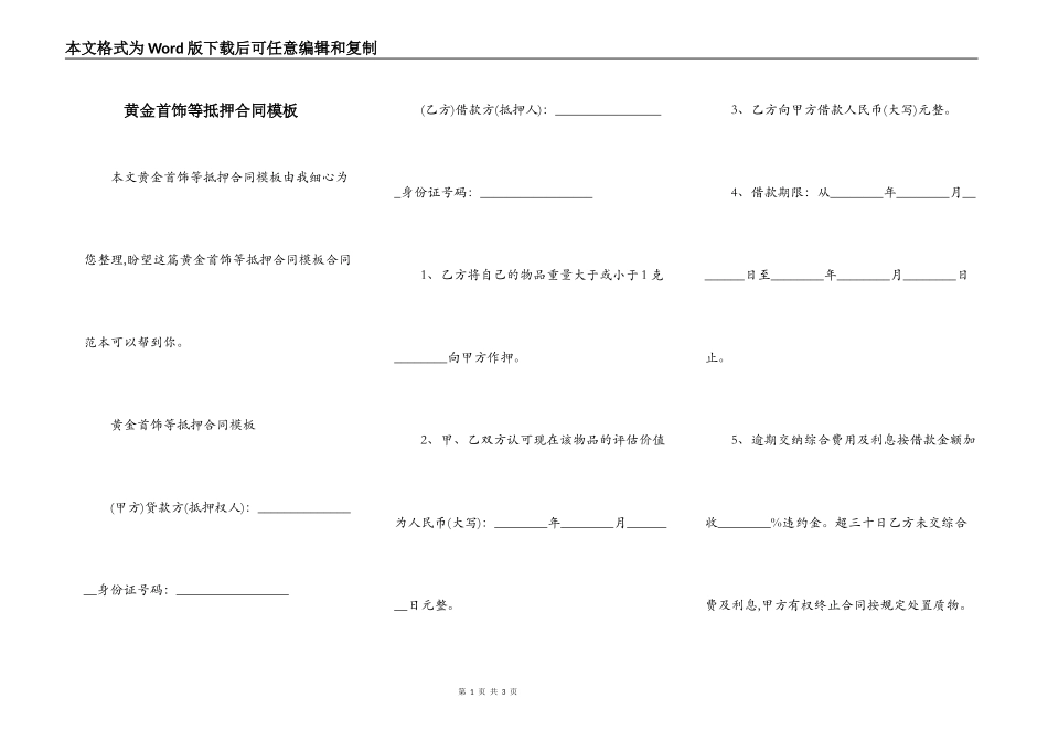 黄金首饰等抵押合同模板_第1页