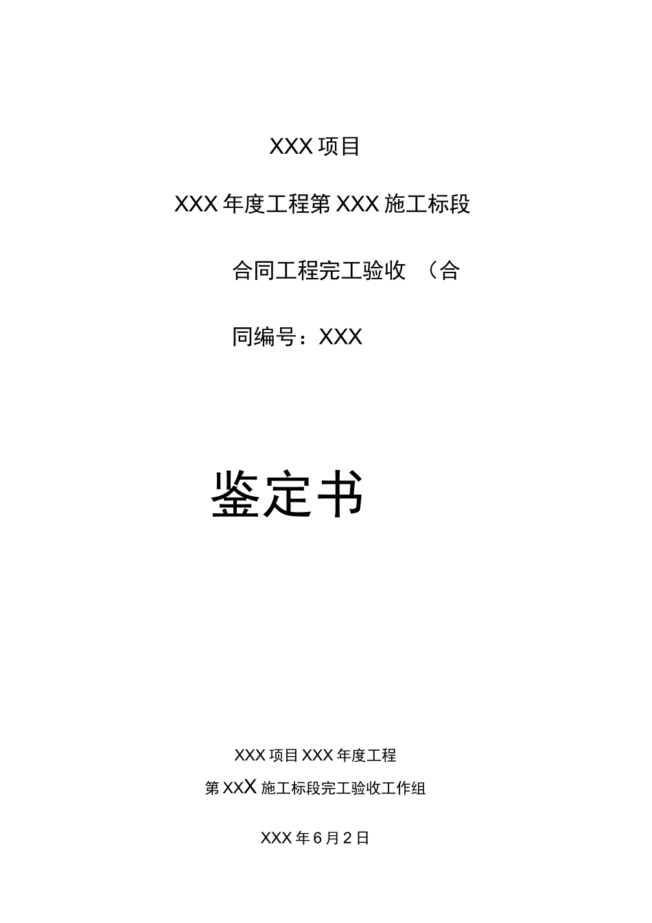 水利工程合同工程完工验收鉴定书_第1页