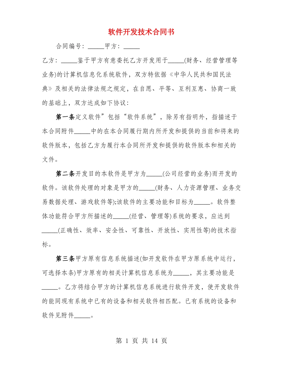 软件开发技术合同书_第1页