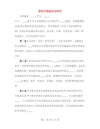 软件开发技术合同书