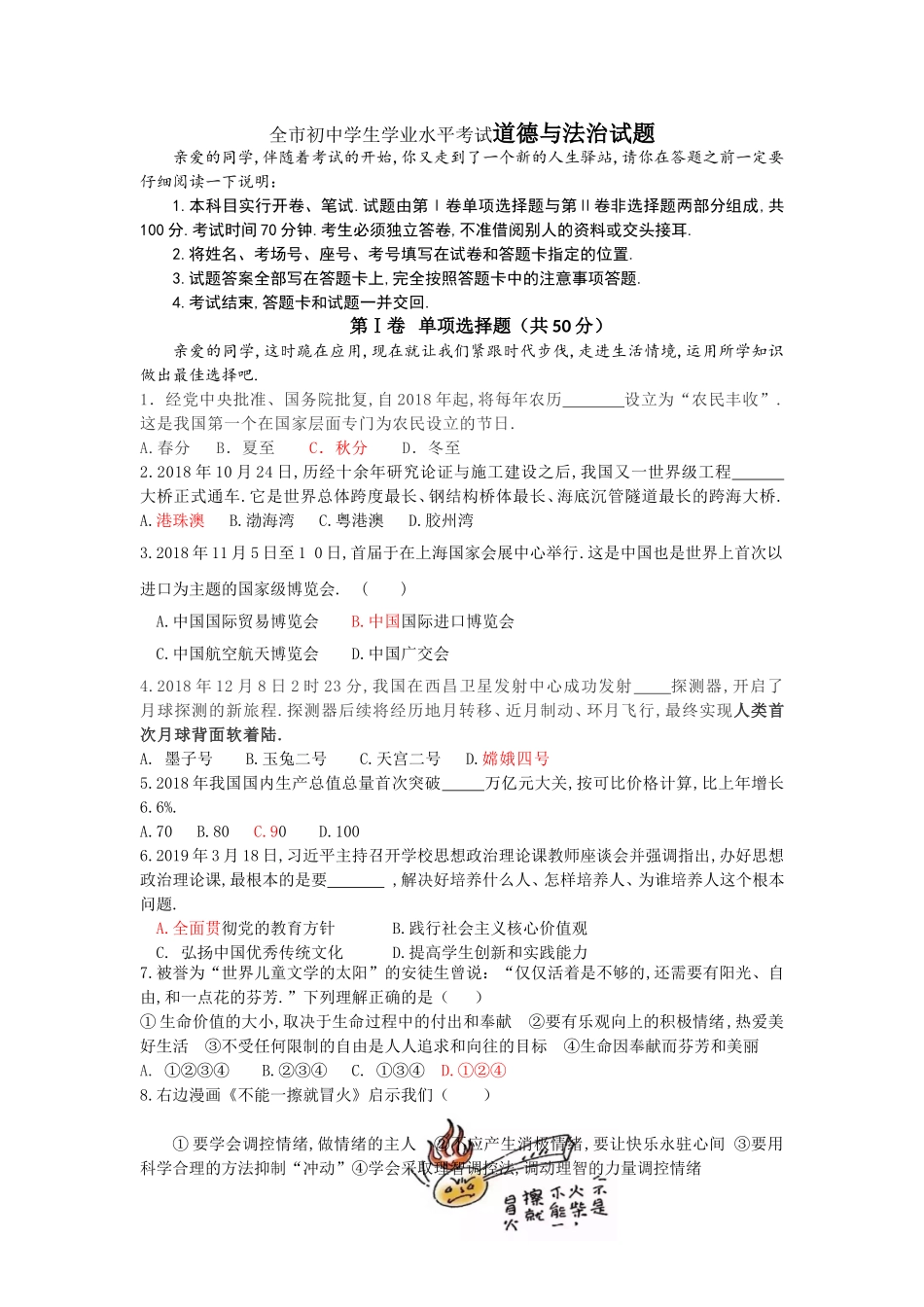 全市初中学生学业水平考试道德与法治试题_第1页