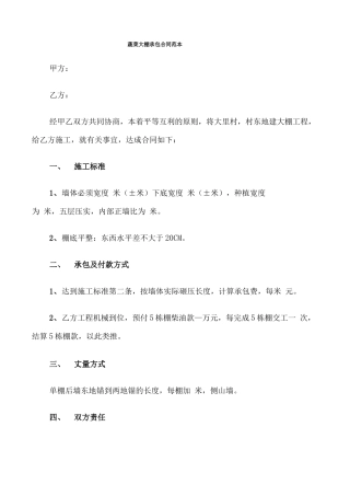蔬菜大棚承包合同范本