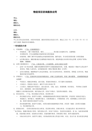 物流项目咨询服务合同 模板