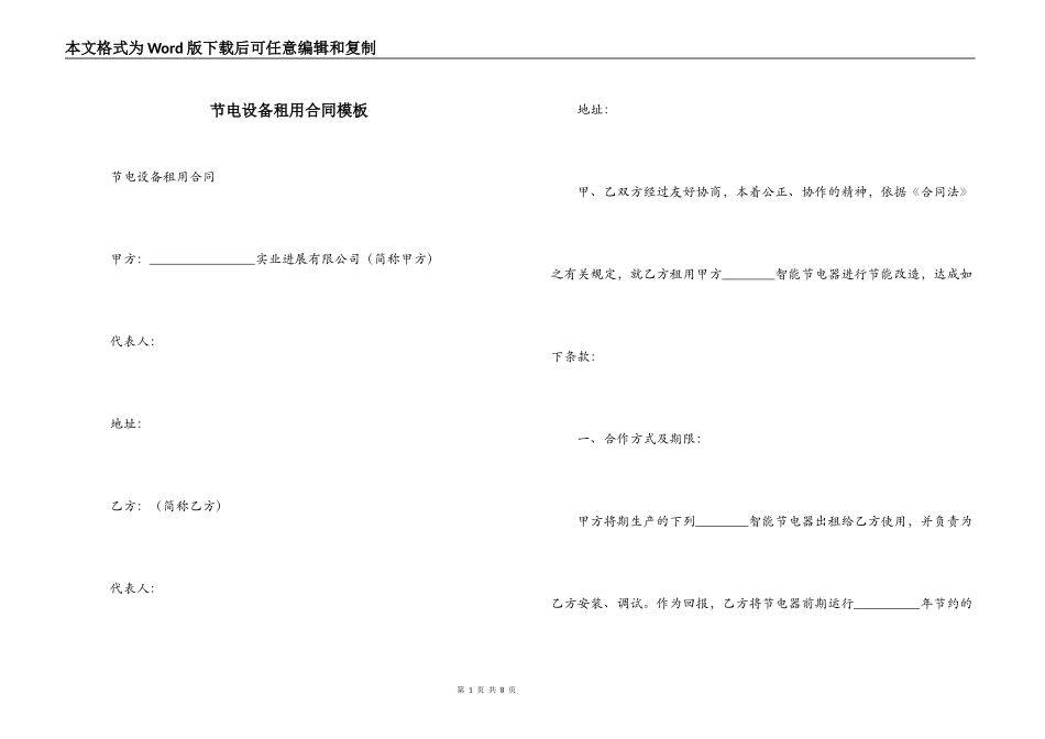 节电设备租用合同模板_第1页