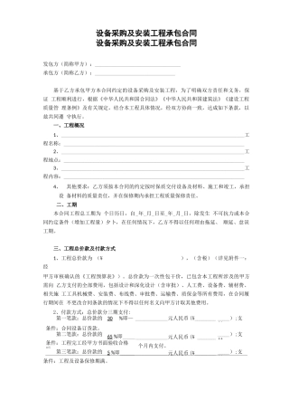 设备采购及安装工程承包合同