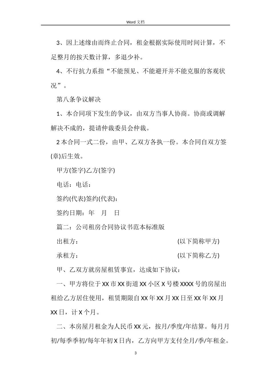 公司租房合同协议书标准版_第3页