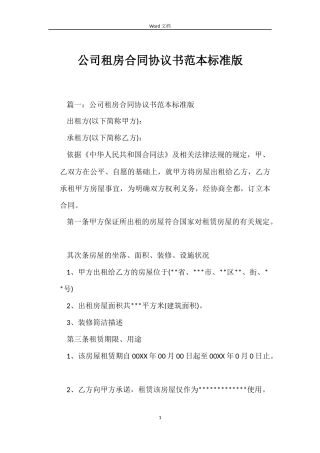 公司租房合同协议书标准版
