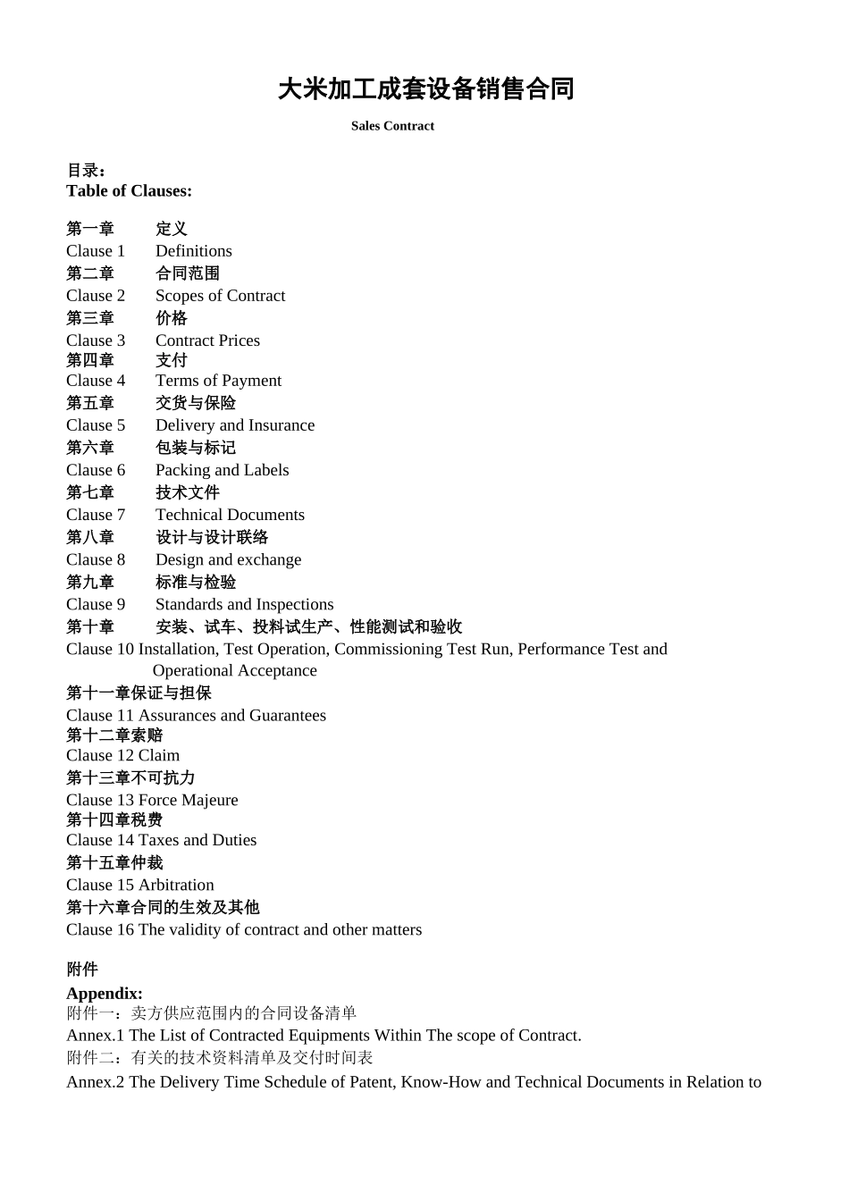 大米加工成套设备出口合同_第1页