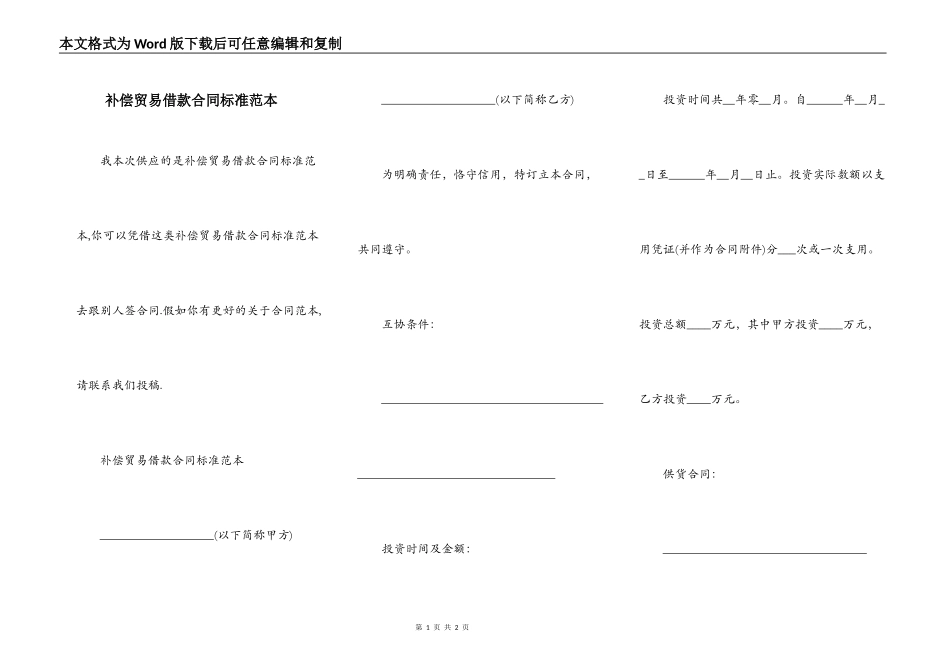 补偿贸易借款合同标准范本_第1页