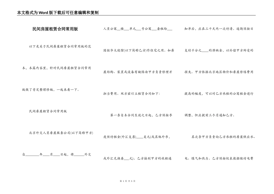 民间房屋租赁合同常用版_第1页
