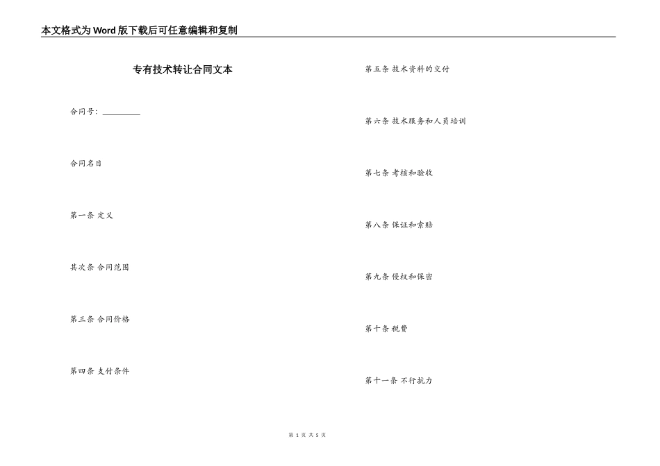 专有技术转让合同文本_第1页