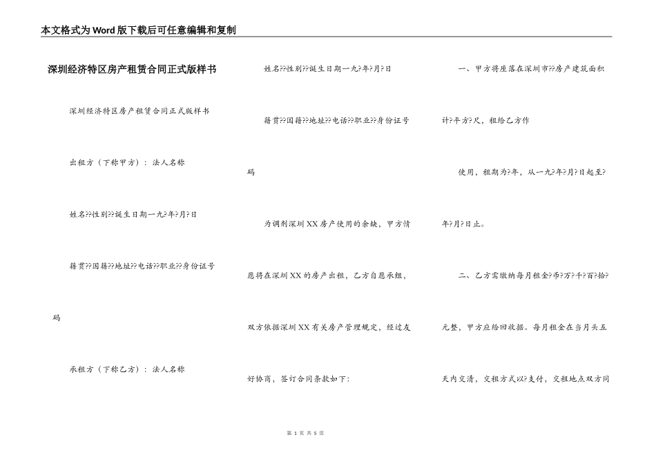 深圳经济特区房产租赁合同正式版样书_第1页