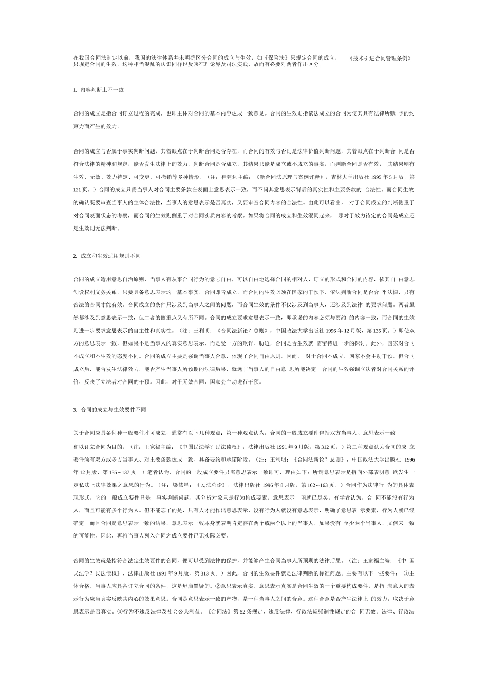 合同的生效与成立的联系与区别_第1页
