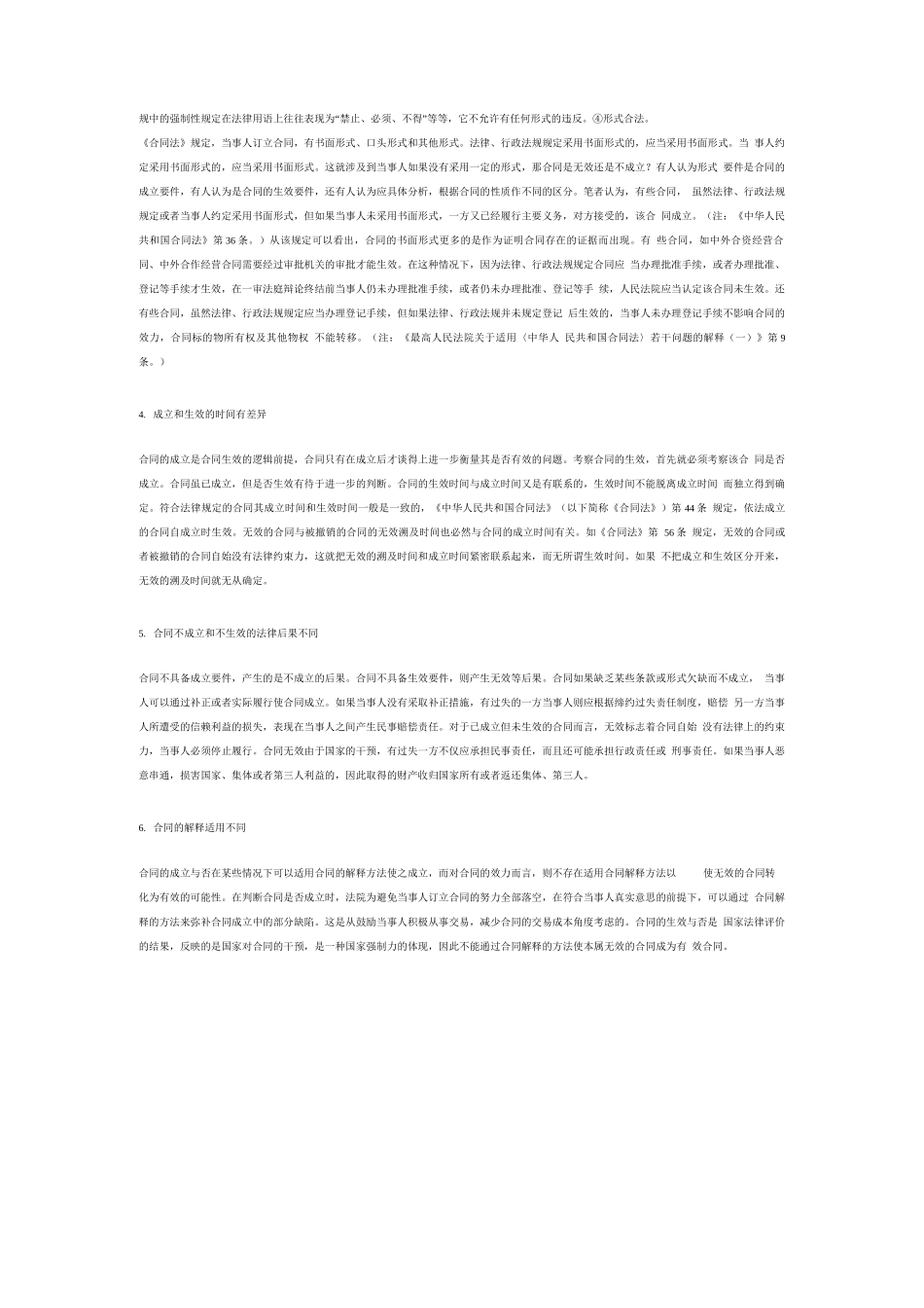 合同的生效与成立的联系与区别_第2页