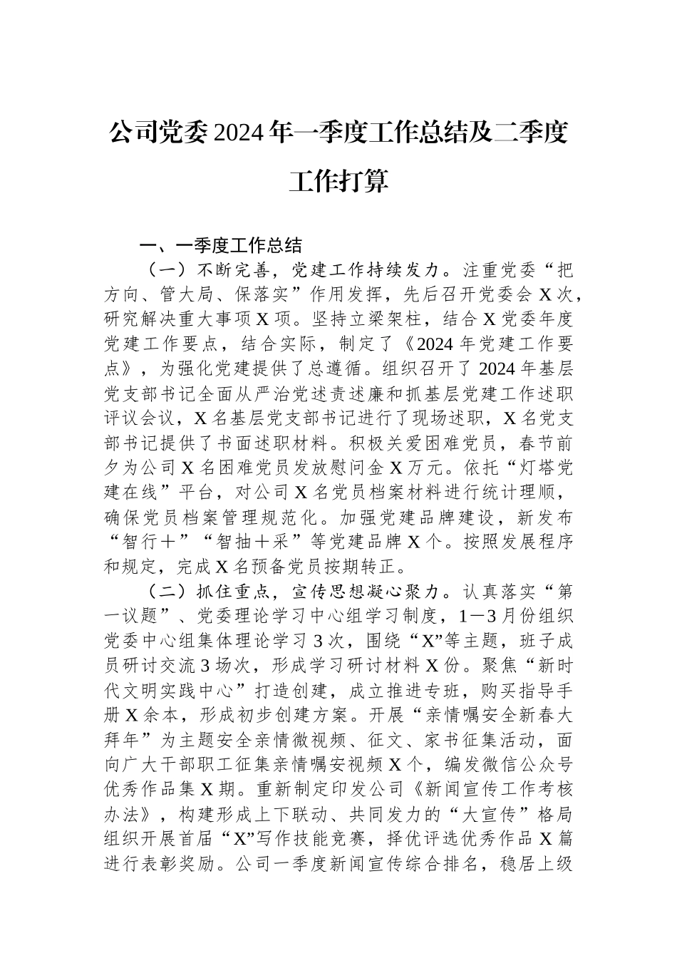 公司党委2024年一季度工作总结及二季度工作打算_第1页