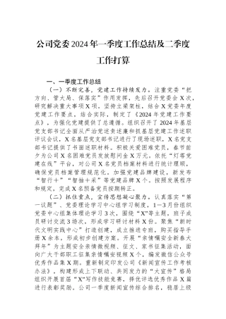 公司党委2024年一季度工作总结及二季度工作打算