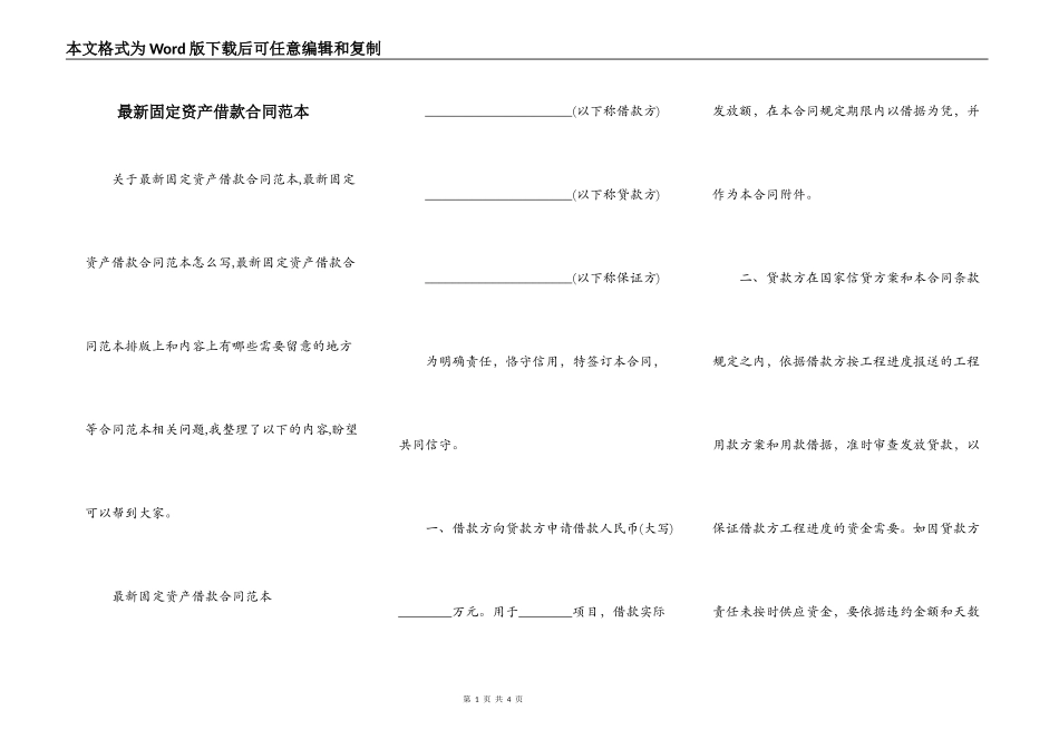 最新固定资产借款合同范本_第1页