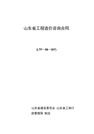 山东省工程造价咨询合同范本
