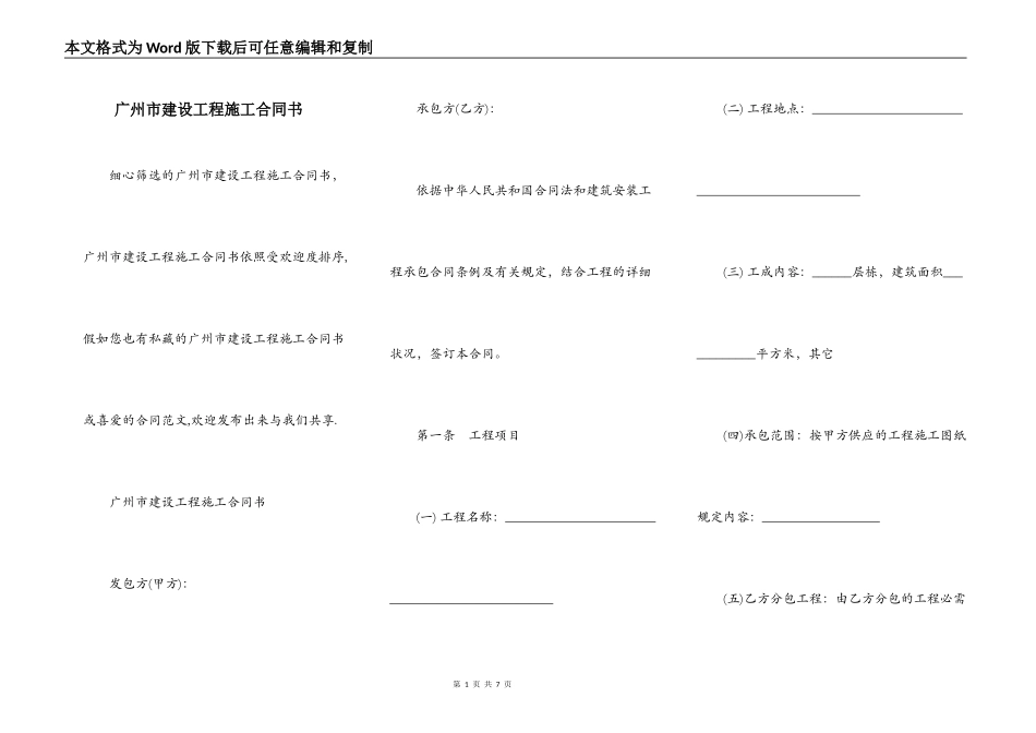 广州市建设工程施工合同书_第1页