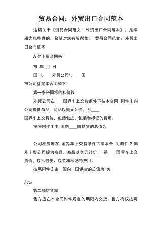 贸易合同外贸出口合同范本