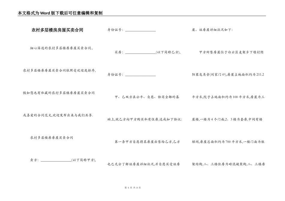 农村多层楼房房屋买卖合同_第1页