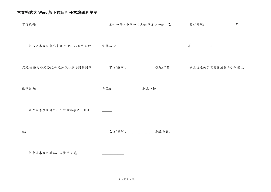 农村多层楼房房屋买卖合同_第3页