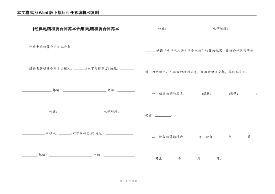 [经典电脑租赁合同范本合集]电脑租赁合同范本_第1页