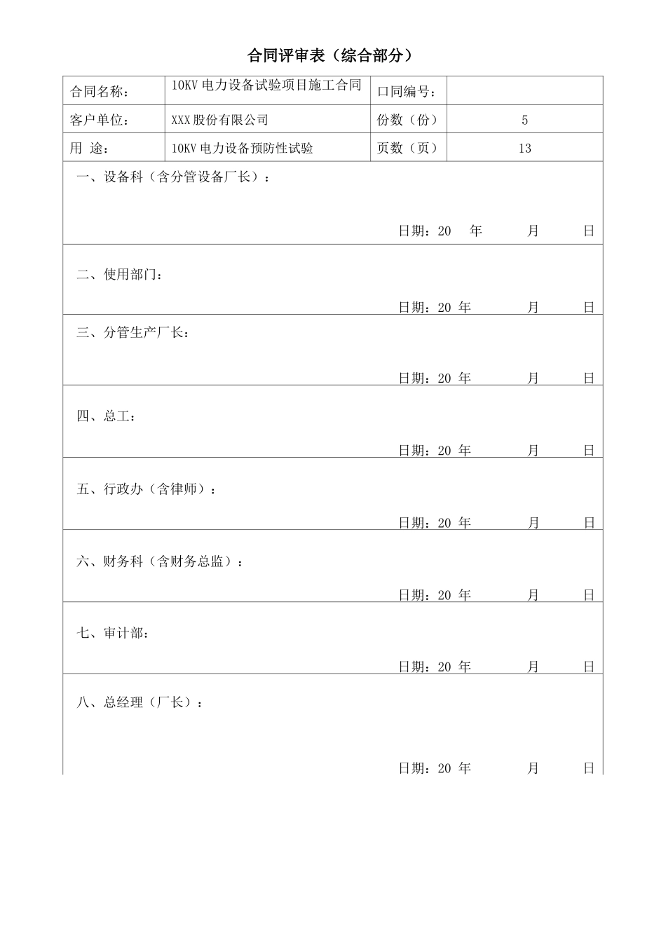 10kV电力设备预防性试验项目施工合同_第1页